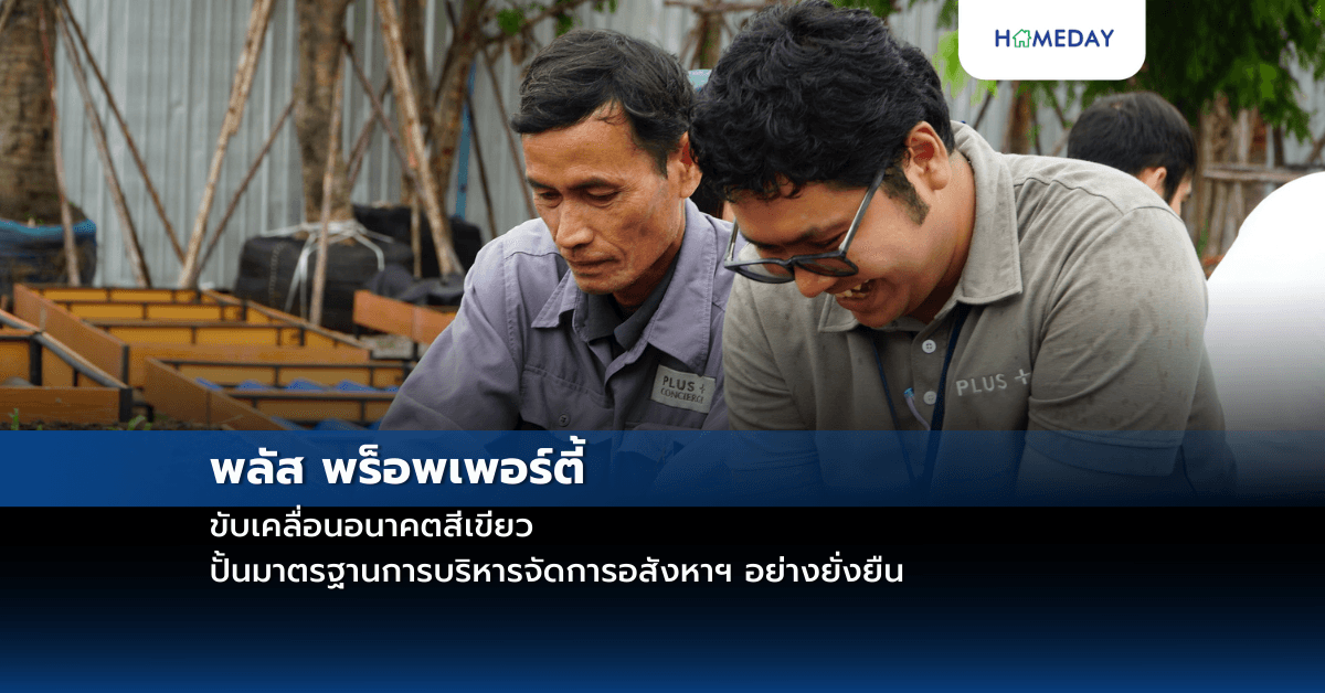 พลัส พร็อพเพอร์ตี้ ขับเคลื่อนอนาคตสีเขียว ปั้นมาตรฐานการบริหารจัดการอสังหาฯ อย่างยั่งยืน