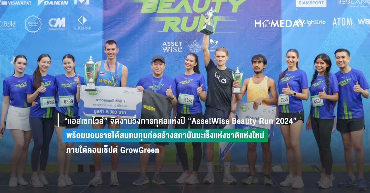 “แอสเซทไวส์” จัดงานวิ่งการกุศลแห่งปี “AssetWise Beauty Run 2024”   พร้อมมอบรายได้สมทบทุนก่อสร้างสถาบันมะเร็งแห่งชาติแห่งใหม่