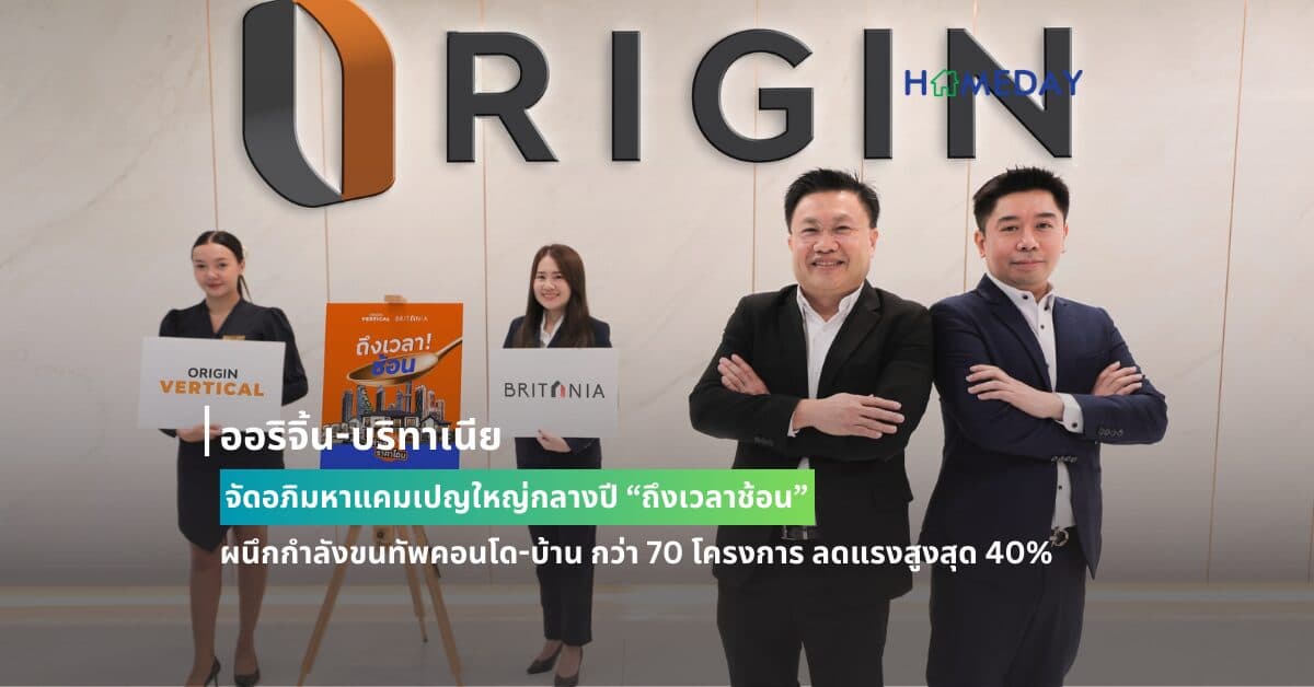 ออริจิ้น-บริทาเนีย จัดอภิมหาแคมเปญใหญ่กลางปี “ถึงเวลาช้อน” ผนึกกำลังขนทัพคอนโด-บ้าน กว่า 70 โครงการ ลดแรงสูงสุด 40% เข้าอยู่ได้ทันที! พร้อมโปรฯ ดี ซื้อปีนี้ผ่อนปีหน้า