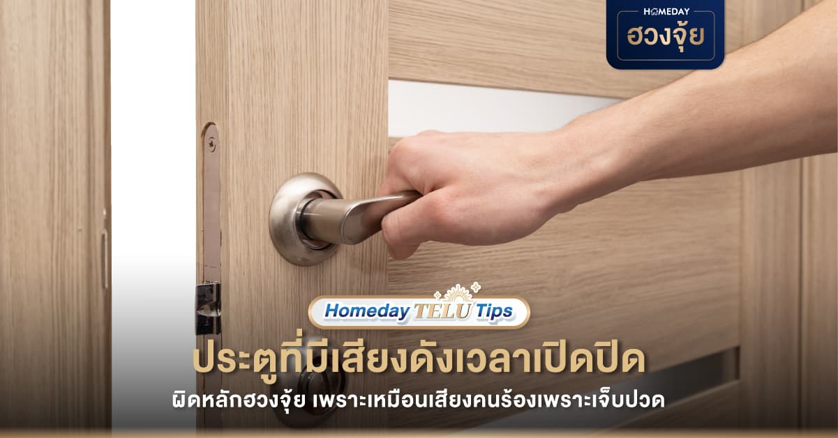 เสียงประตู มีผลต่อฮวงจุ้ยไหม?