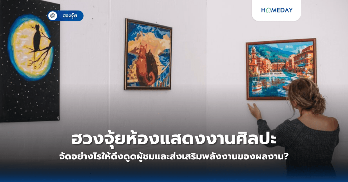 ฮวงจุ้ยห้องแสดงงานศิลปะ: จัดอย่างไรให้ดึงดูดผู้ชมและส่งเสริมพลังงานของผลงาน?