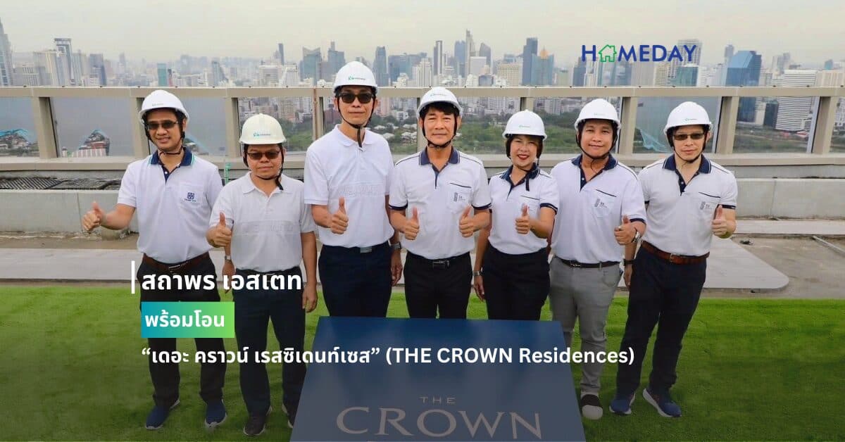 สถาพร เอสเตท  พร้อมโอน“ เดอะ คราวน์ เรสซิเดนท์เซส” (THE CROWN Residences)