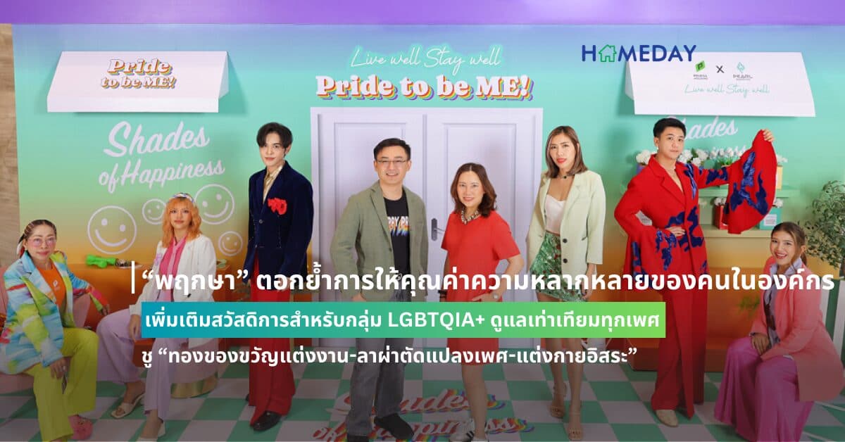 “พฤกษา” ตอกย้ำการให้คุณค่าความหลากหลายของคนในองค์กร เพิ่มเติมสวัสดิการสำหรับกลุ่ม LGBTQIA+ ดูแลเท่าเทียมทุกเพศ ชู “ทองของขวัญแต่งงาน-ลาผ่าตัดแปลงเพศ-แต่งกายอิสระ”  สร้างสังคมการทำงาน “อยู่ดี มีสุข” รับไฟเขียวสมรสเท่าเทียม