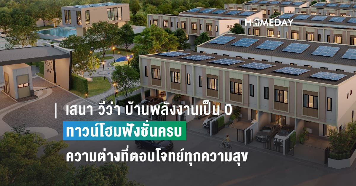 เสนา วีว่า บ้านพลังงานเป็น 0 ทาวน์โฮมฟังชั่นครบ ความต่างที่ตอบโจทย์ทุกความสุข