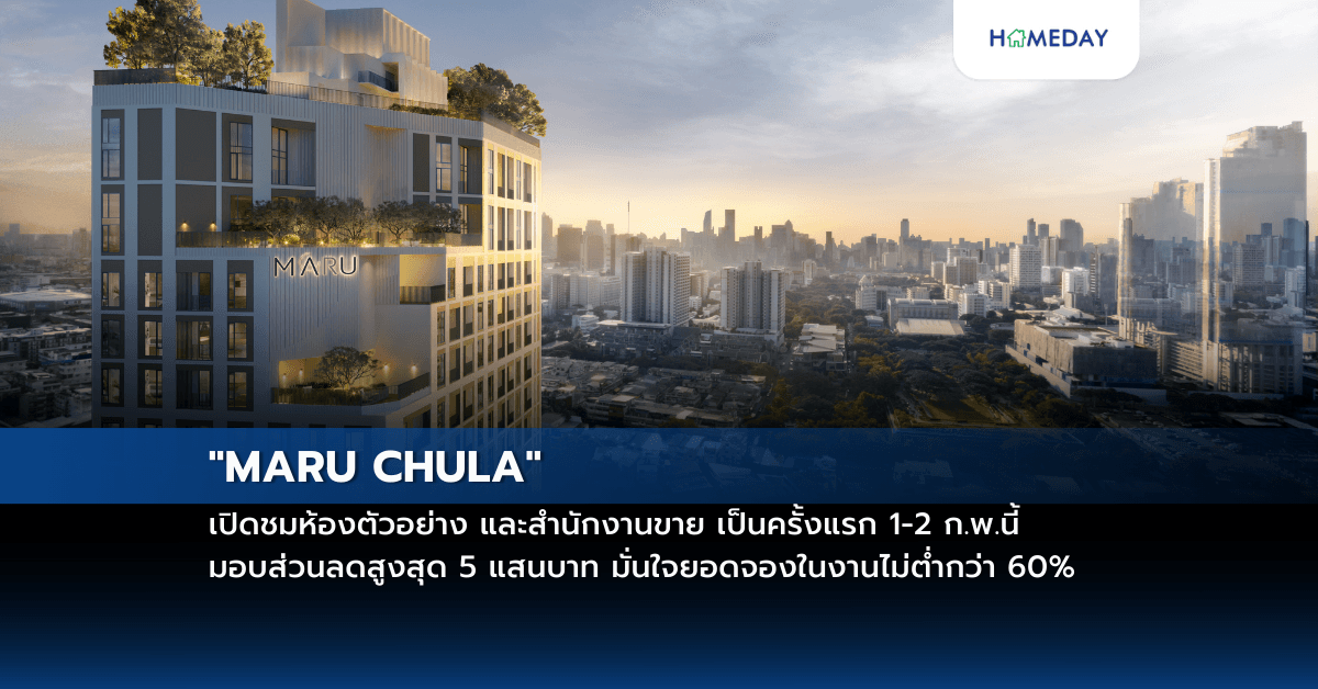 “MARU CHULA” เปิดชมห้องตัวอย่าง และสำนักงานขาย เป็นครั้งแรก 1-2 ก.พ.นี้ มอบส่วนลดสูงสุด 5 แสนบาท มั่นใจยอดจองในงานไม่ต่ำกว่า 60%