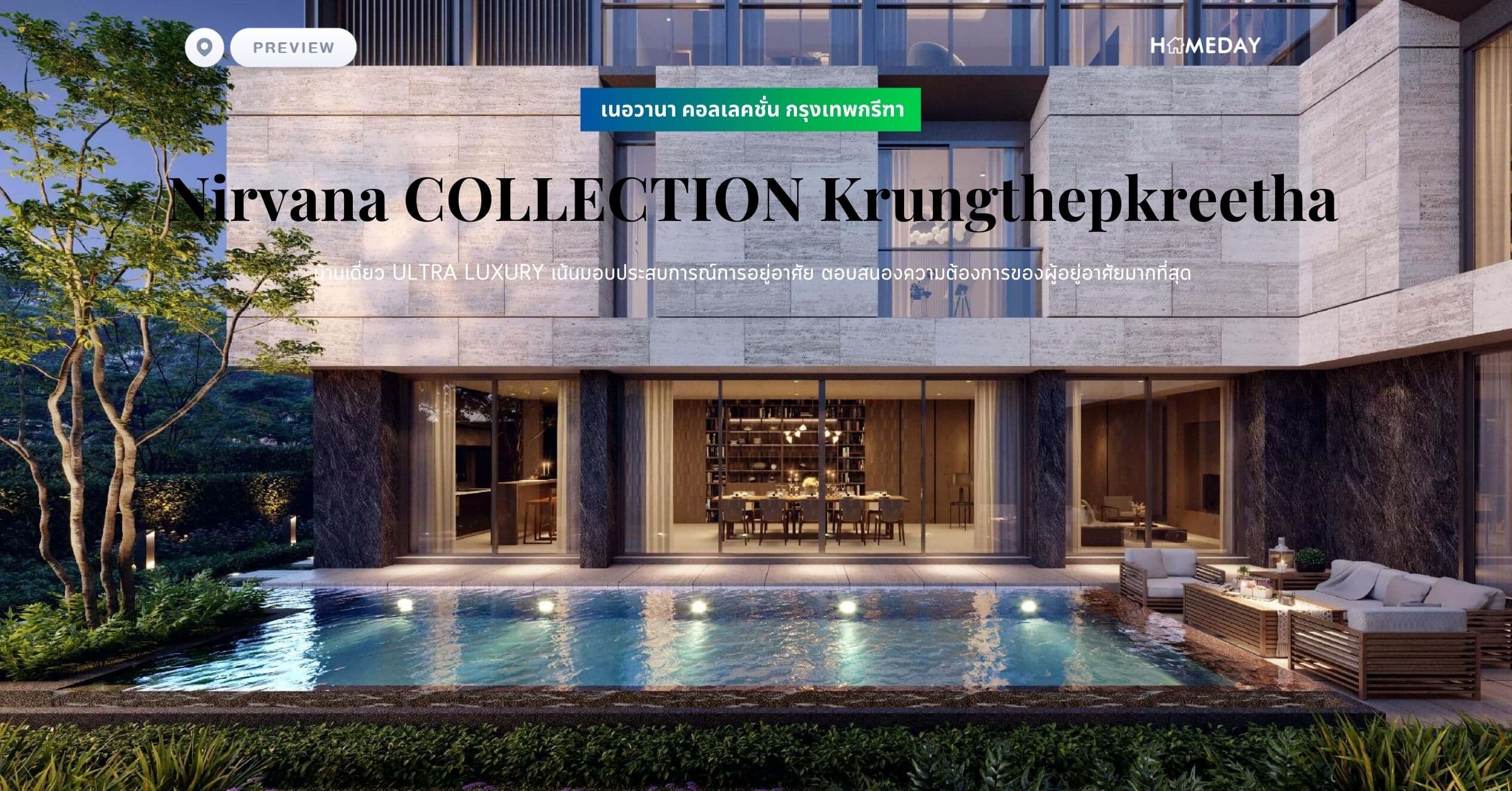 พรีวิว เนอวานา คอลเลคชั่น กรุงเทพกรีฑา (Nirvana COLLECTION Krungthepkreetha) บ้านเดี่ยว ULTRA LUXURY เน้นมอบประสบการณ์การอยู่อาศัย ตอบสนองความต้องการของผู้อยู่อาศัยมากที่สุด