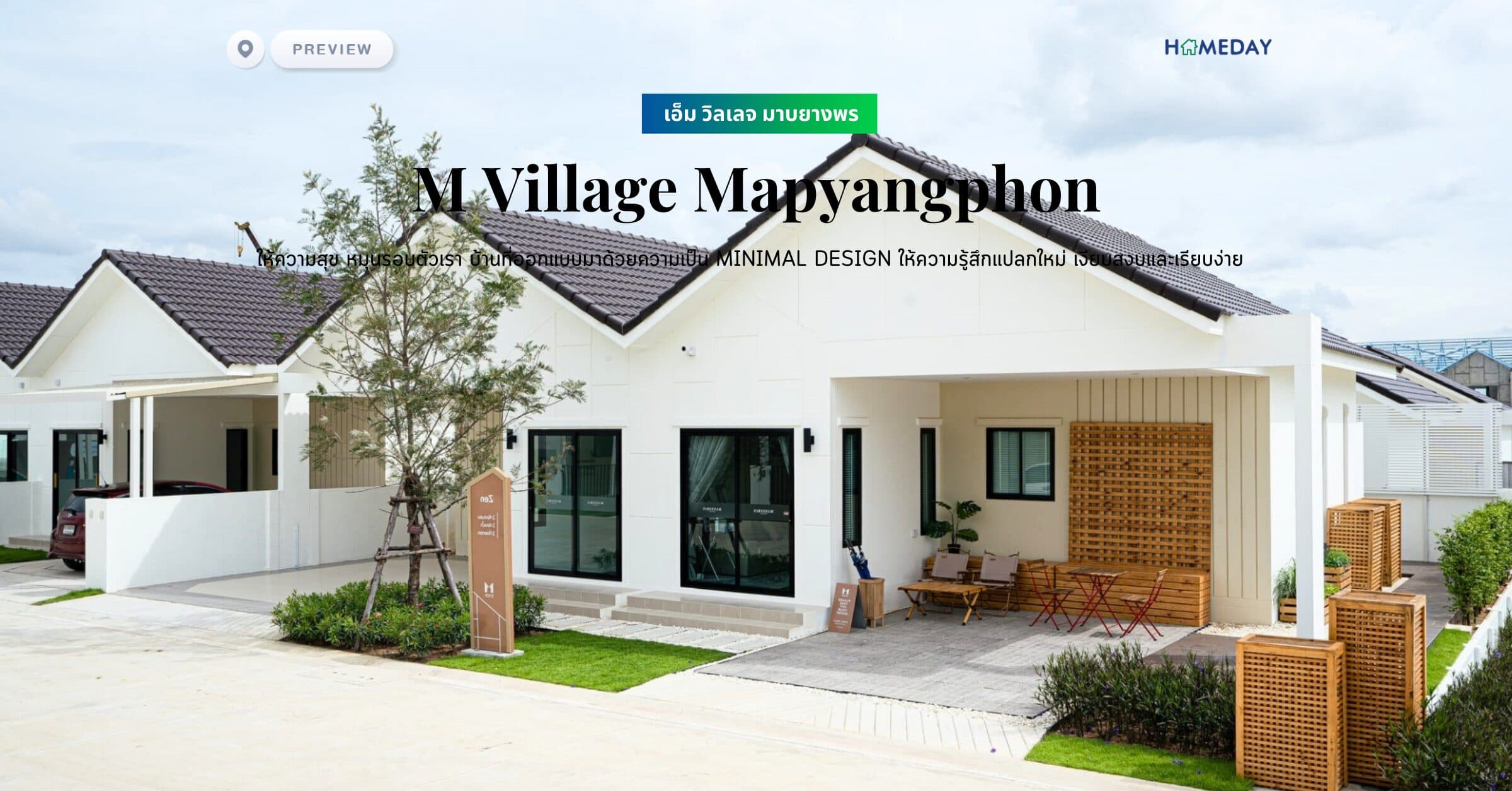 พรีวิว เอ็ม วิลเลจ มาบยางพร (M Village Mapyangphon) ให้ความสุข หมุนรอบตัวเรา บ้านที่ออกแบบมาด้วยความเป็น Minimal Design ให้ความรู้สึกแปลกใหม่ เงียบสงบและเรียบง่าย