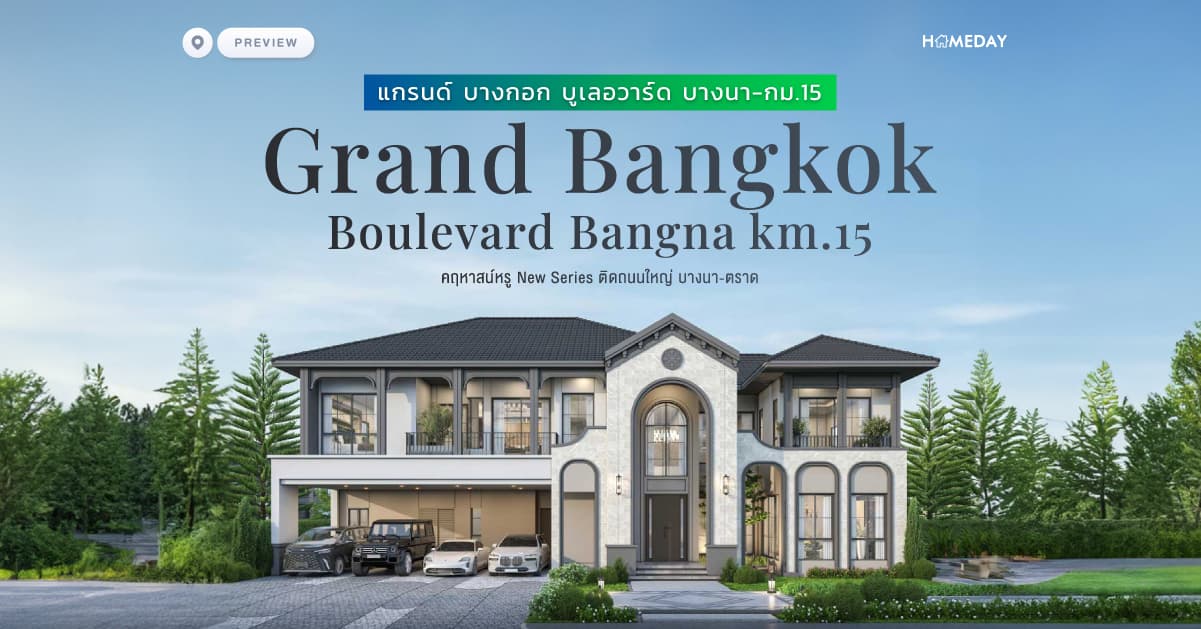 พรีวิว แกรนด์ บางกอก บูเลอวาร์ด บางนา-กม.15 (Grand Bangkok Boulevard Bangna km.15) คฤหาสน์หรู New Series ติดถนนใหญ่ บางนา-ตราด