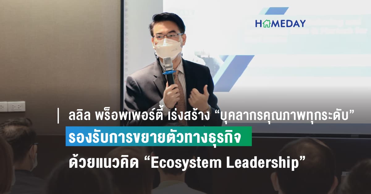 ลลิล พร็อพเพอร์ตี้ เร่งสร้าง “บุคลากรคุณภาพทุกระดับ”  รองรับการขยายตัวทางธุรกิจ ด้วยแนวคิด “Ecosystem Leadership”  สร้างสังคมการเรียนรู้ให้เกิดขึ้นในองค์กร