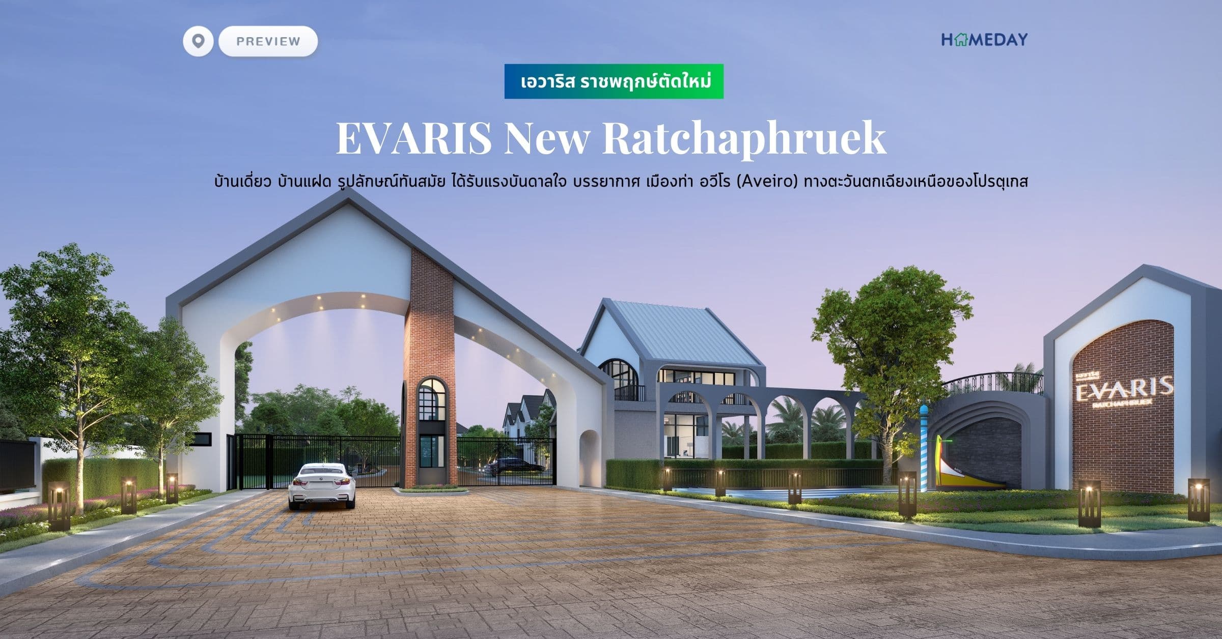 พรีวิว เอวาริส ราชพฤกษ์ตัดใหม่ (EVARIS New Ratchaphruek) บ้านเดี่ยว บ้านแฝด รูปลักษณ์ทันสมัย ได้รับแรงบันดาลใจ บรรยากาศ เมืองท่า อวีโร (Aveiro) ทางตะวันตกเฉียงเหนือของโปรตุเกส