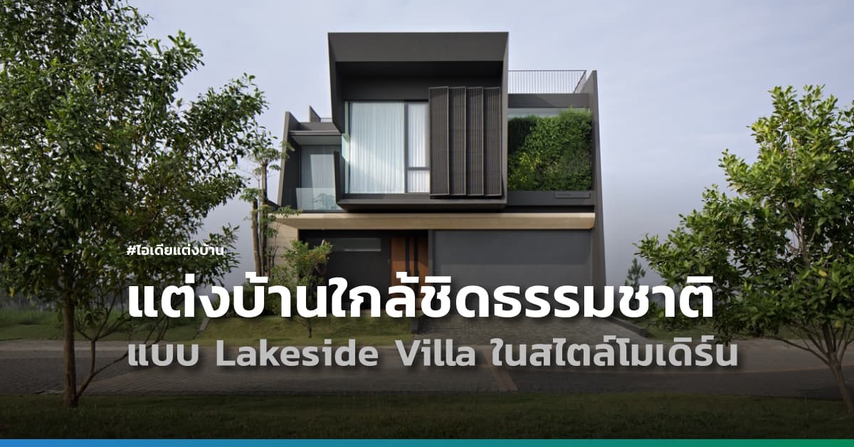 ไอเดียแต่งบ้านใกล้ชิดธรรมชาติ แบบ Lakeside Villa ในสไตล์โมเดิร์น
