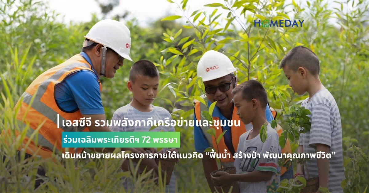 เอสซีจี รวมพลังภาคีเครือข่ายและชุมชน ร่วมเฉลิมพระเกียรติฯ 72 พรรษา  เดินหน้าขยายผลโครงการภายใต้แนวคิด “ฟื้นน้ำ สร้างป่า พัฒนาคุณภาพชีวิต”