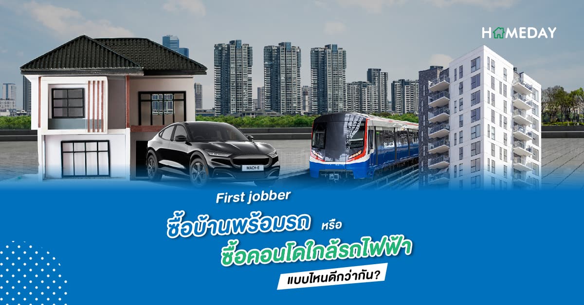 First jobber ซื้อบ้านพร้อมรถ หรือ ซื้อคอนโดใกล้รถไฟฟ้า แบบไหนดีกว่ากัน?