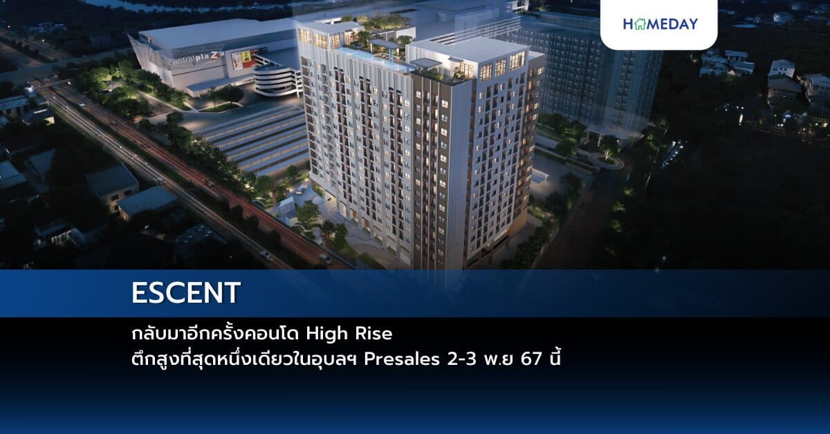 ESCENT กลับมาอีกครั้งคอนโด High Rise ตึกสูงที่สุดหนึ่งเดียวในอุบลฯ Presales 2-3 พ.ย 67 นี้