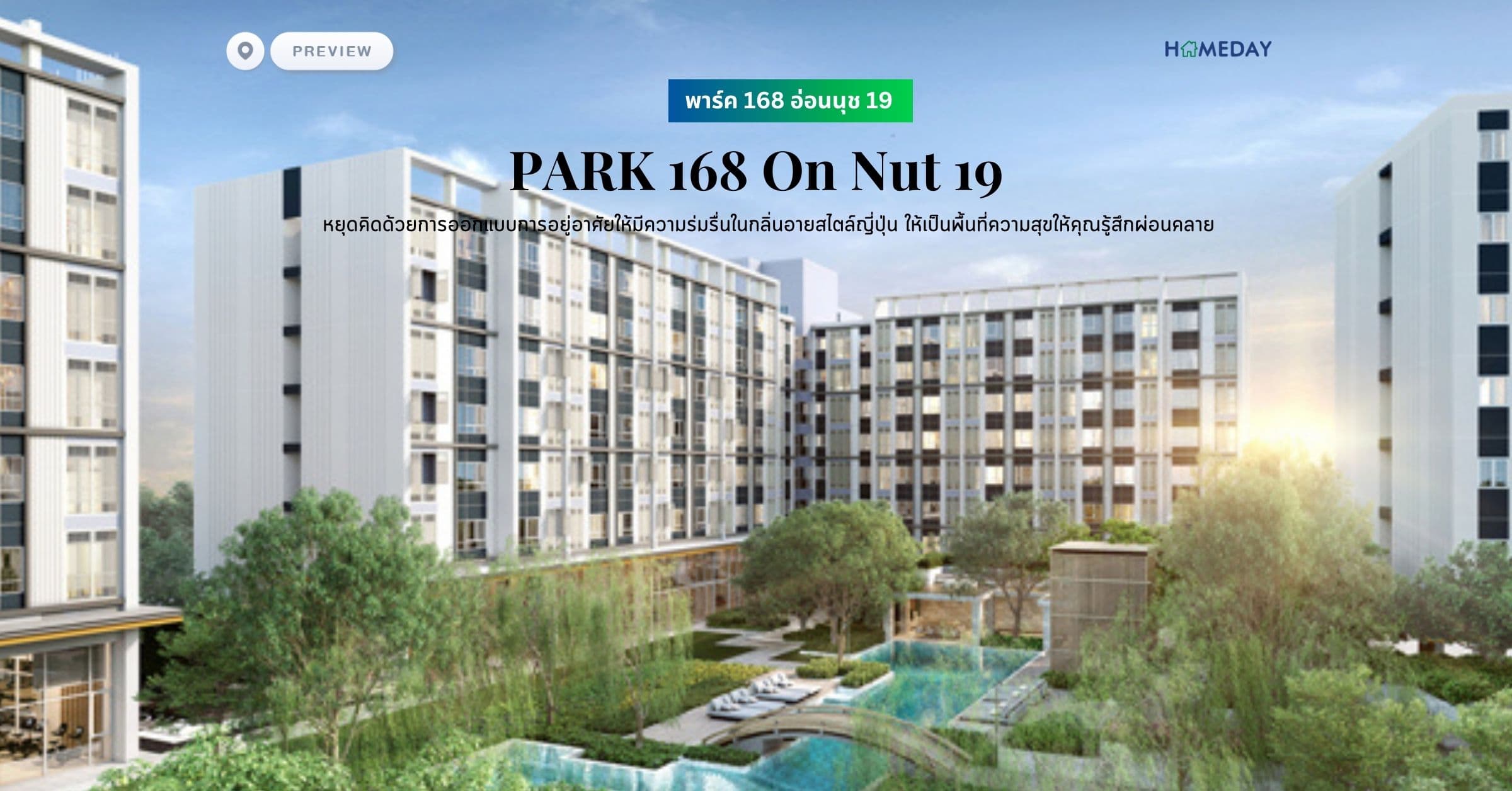 พรีวิว พาร์ค 168 อ่อนนุช 19 (PARK 168 On Nut 19) หยุดคิดด้วยการออกแบบการอยู่อาศัยให้มีความร่มรื่นในกลิ่นอายสไตล์ญี่ปุ่น ให้เป็นพื้นที่ความสุขให้คุณรู้สึกผ่อนคลาย
