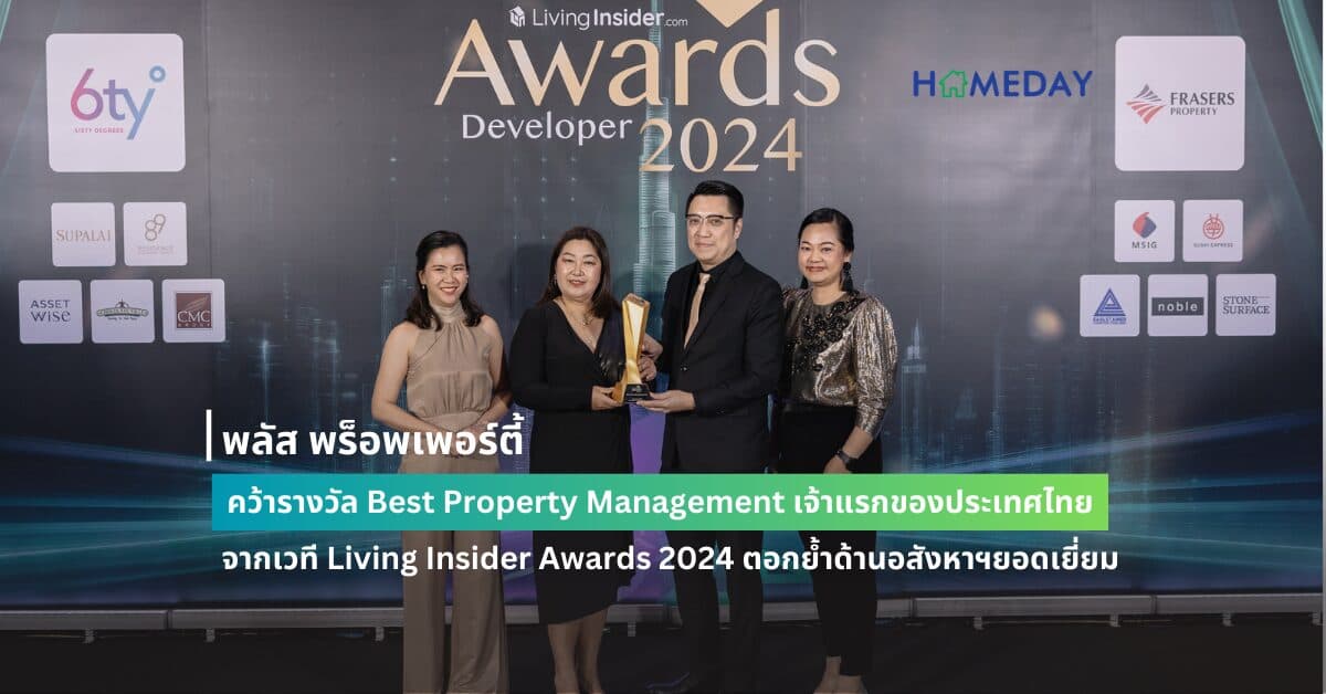 พลัส พร็อพเพอร์ตี้ คว้ารางวัล Best Property Management เจ้าแรกของประเทศไทย  จากเวที Living Insider Awards 2024  ตอกย้ำถึงผู้ประกอบการด้านอสังหาฯยอดเยี่ยม
