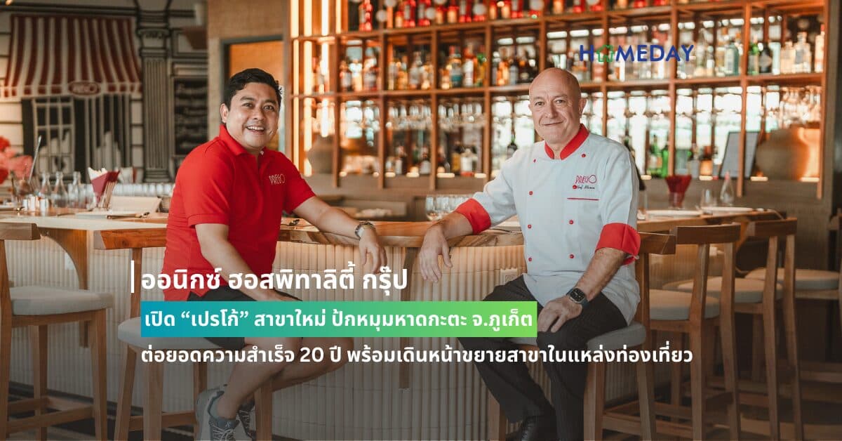 ออนิกซ์ ฮอสพิทาลิตี้ กรุ๊ป เปิด “เปรโก้” สาขาใหม่ ป้กหมุมหาดกะตะ จ.ภูเก็ต  ต่อยอดความสำเร็จ 20 ปี พร้อมเดินหน้าขยายสาขาในแหล่งท่องเที่ยว  ตอกย้ำความอร่อยแบบอิตาเลียนโฮมเมดระดับพรีเมียม