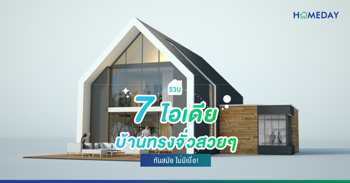 รวม 7 ไอเดียบ้านทรงจั่วสวย ๆ ทันสมัย ไม่มีเบื่อ!