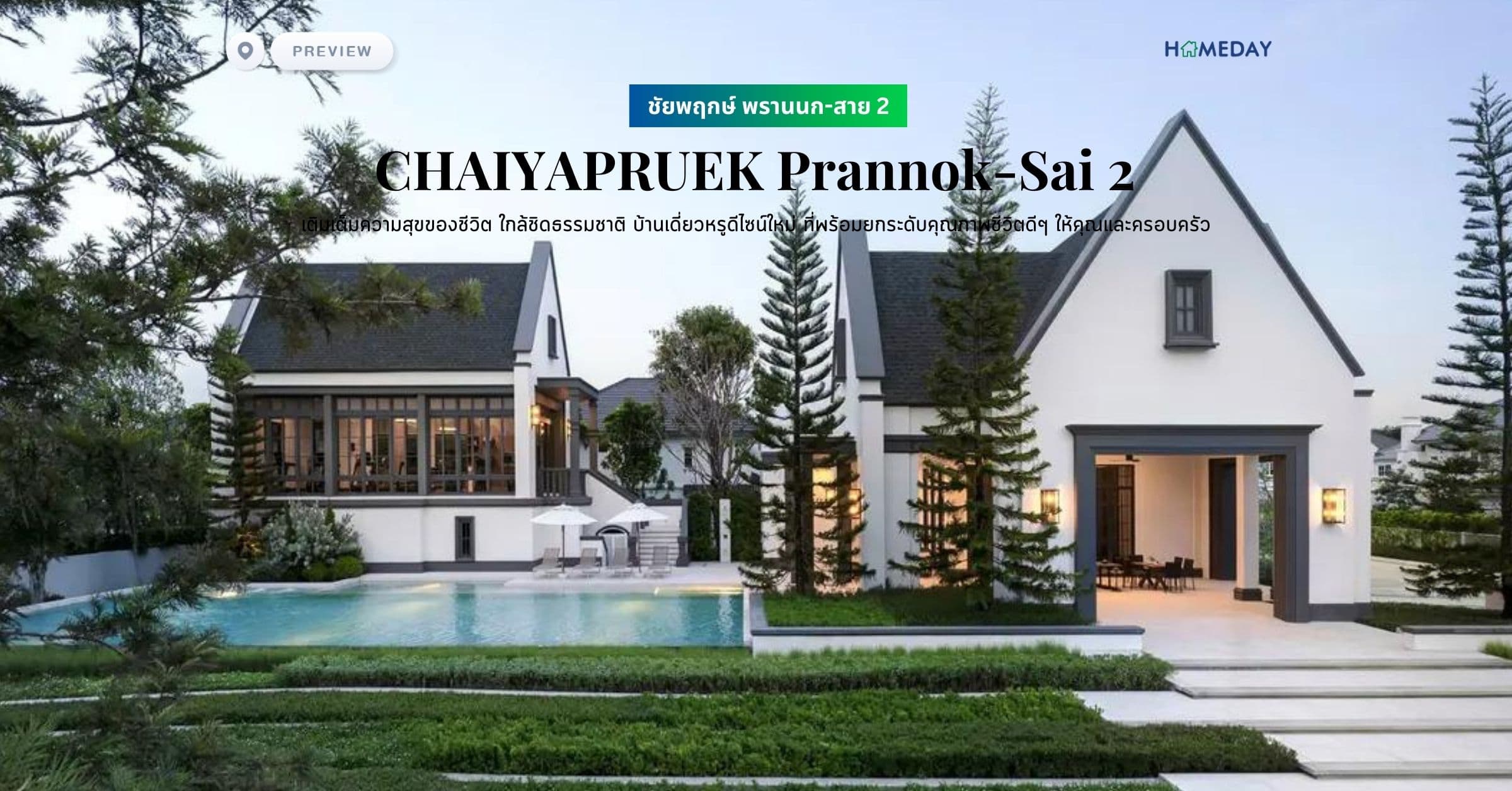 พรีวิว ชัยพฤกษ์ พรานนก-สาย 2 (CHAIYAPRUEK Prannok-Sai 2) เติมเต็มความสุขของชีวิต ใกล้ชิดธรรมชาติ บ้านเดี่ยวหรูดีไซน์ใหม่ ที่พร้อมยกระดับคุณภาพชีวิตดีๆ ให้คุณและครอบครัว