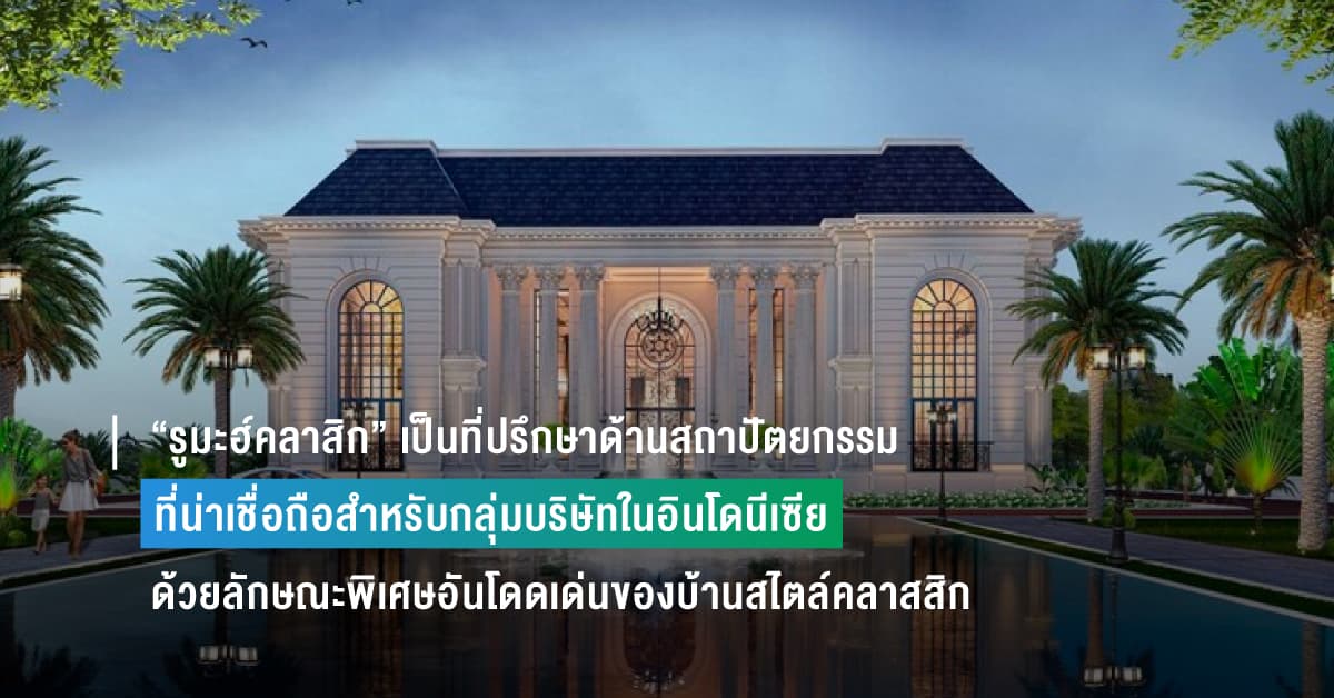 “รูมะฮ์คลาสิก” เป็นที่ปรึกษาด้านสถาปัตยกรรมและผู้รับเหมาที่น่าเชื่อถือสำหรับกลุ่มบริษัทในอินโดนีเซีย ด้วยลักษณะพิเศษอันโดดเด่นของบ้านสไตล์คลาสสิก