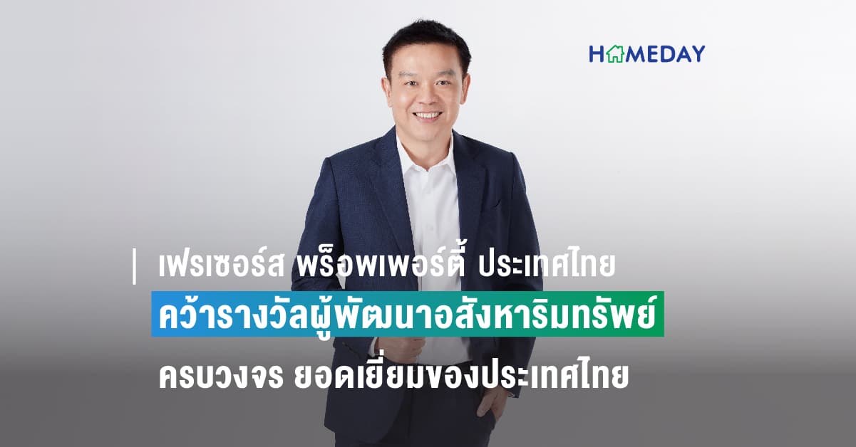 เฟรเซอร์ส พร็อพเพอร์ตี้ ประเทศไทย  คว้ารางวัลผู้พัฒนาอสังหาริมทรัพย์ครบวงจรยอดเยี่ยมของประเทศไทย  จาก ฟรอสต์ แอนด์ ซัลลิแวน ประจำปี 2566