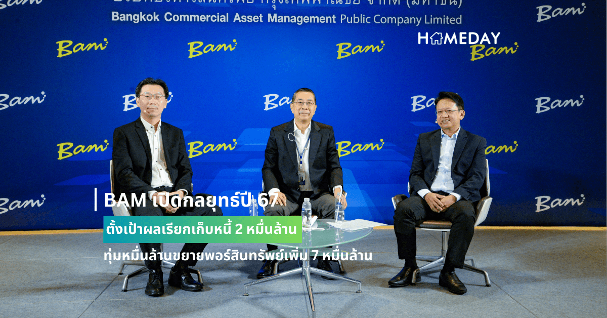 BAM เปิดกลยุทธ์ปี 67 ตั้งเป้าผลเรียกเก็บหนี้ 2 หมื่นล้าน  ทุ่มหมื่นล้านขยายพอร์สินทรัพย์เพิ่ม 7 หมื่นล้าน