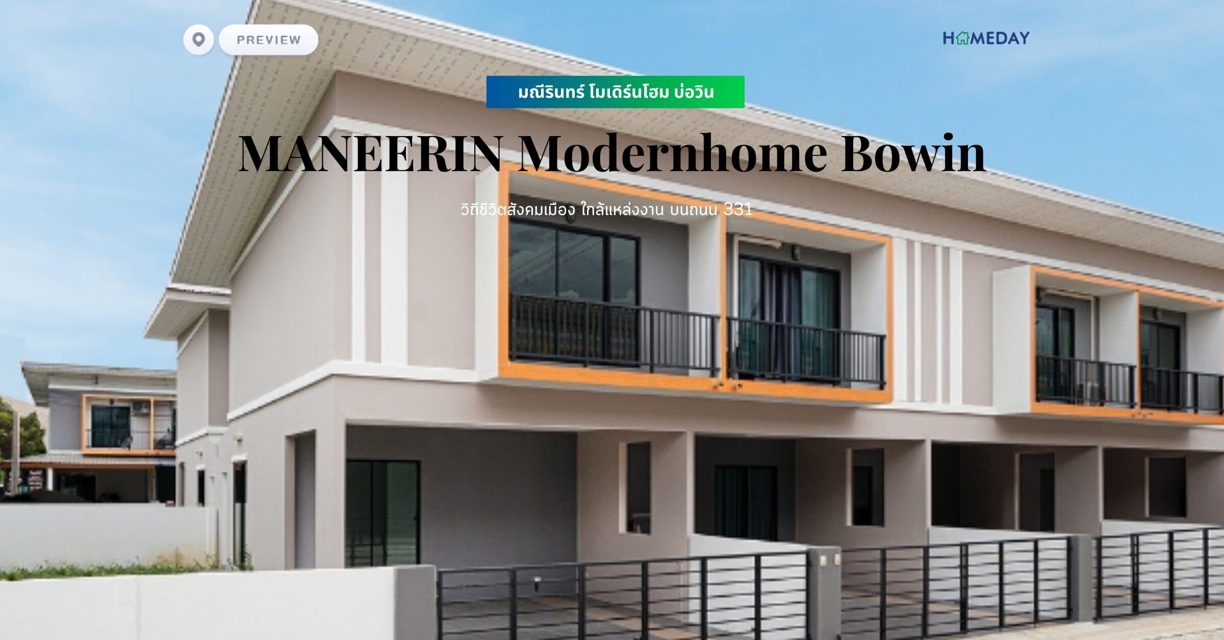 พรีวิว มณีรินทร์ โมเดิร์นโฮม บ่อวิน (MANEERIN Modernhome Bowin) วิถีชีวิตสังคมเมือง ใกล้แหล่งงาน บนถนน 331