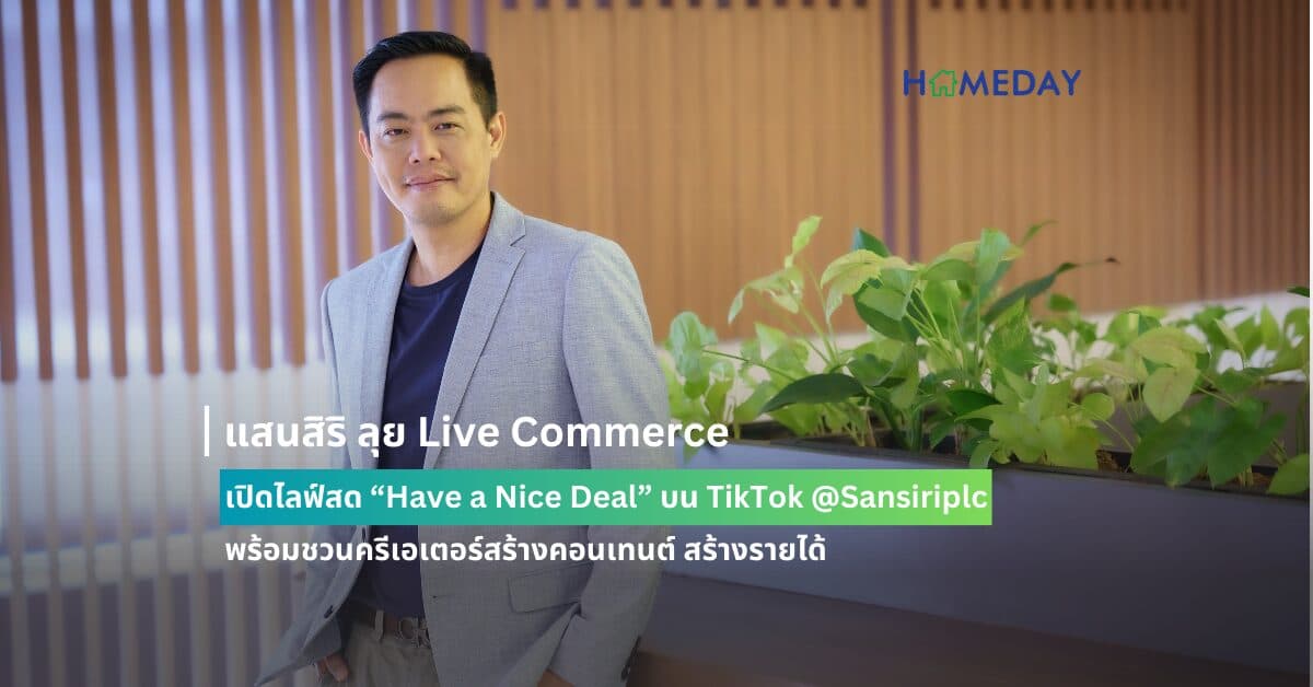 แสนสิริ ลุย Live Commerce เปิดไลฟ์สด “Have a Nice Deal” บน TikTok @Sansiriplc พร้อมชวนครีเอเตอร์สร้างคอนเทนต์ สร้างรายได้