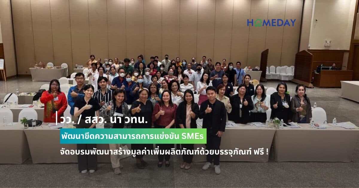วว. / สสว. นำ วทน. พัฒนาขีดความสามารถการแข่งขัน SMEs จัดอบรมพัฒนาสร้างมูลค่าเพิ่มผลิตภัณฑ์ด้วยบรรจุภัณฑ์ ฟรี !