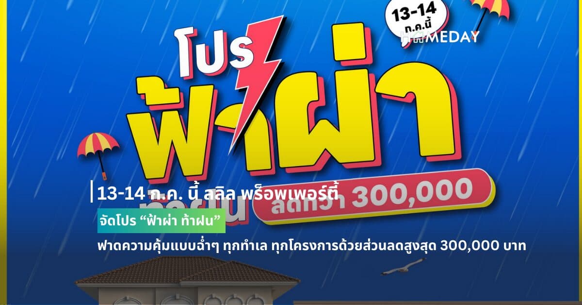 13-14 ก.ค. นี้ ลลิล พร็อพเพอร์ตี้ จัดโปร “ฟ้าผ่า ท้าฝน”  ฟาดความคุ้มแบบฉ่ำๆ ทุกทำเล ทุกโครงการด้วยส่วนลดสูงสุด 300,000 บาท