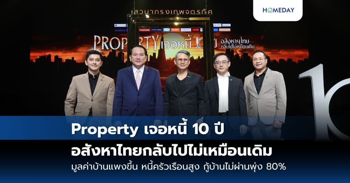 Property เจอหนี้ 10 ปี อสังหาไทยกลับไปไม่เหมือนเดิม มูลค่าบ้านแพงขึ้น หนี้ครัวเรือนสูง กู้บ้านไม่ผ่านพุ่ง 80%