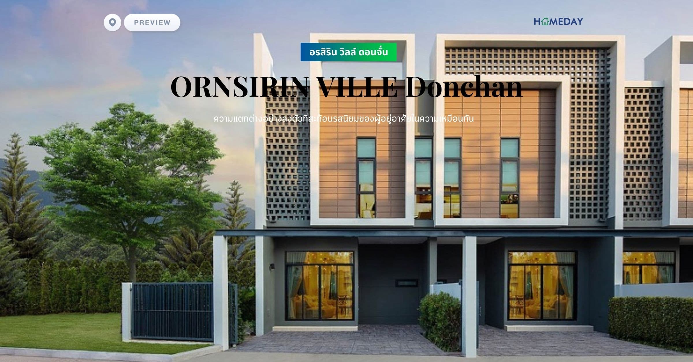 พรีวิว อรสิริน วิลล์ ดอนจั่น (ORNSIRIN VILLE Donchan) ความแตกต่างอย่างลงตัวที่สะท้อนรสนิยมของผู้อยู่อาศัยในความเหมือนกัน