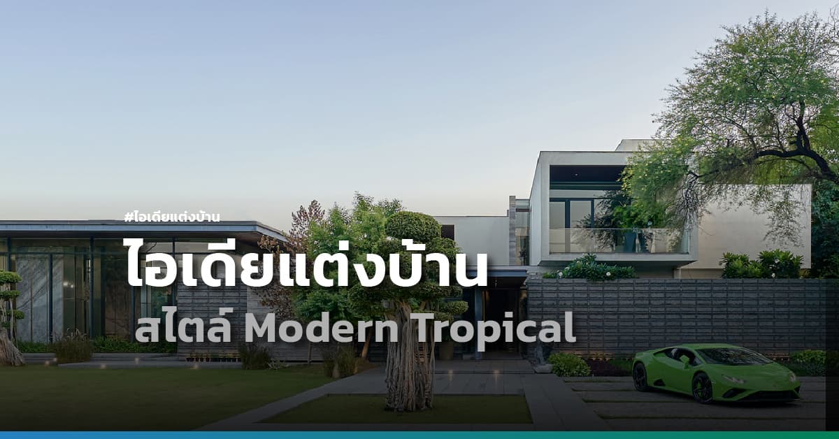 ไอเดียแต่งบ้านสไตล์ Modern Tropical โปร่งโล่งสบาย ใกล้ชิดธรรมชาติ จากอินเดีย