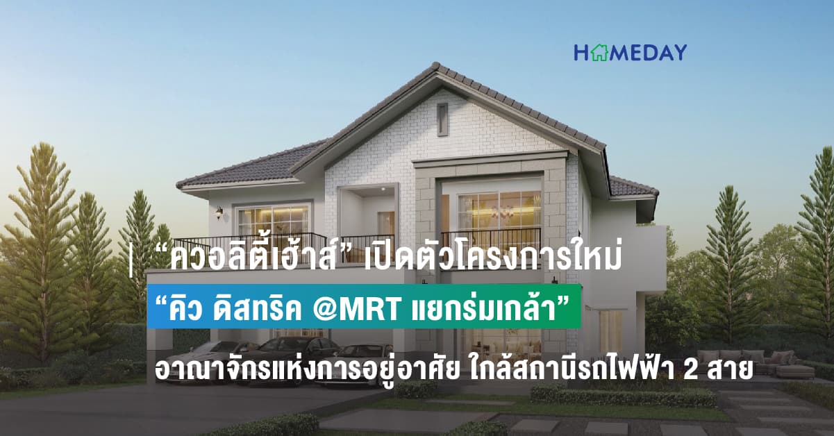 “ควอลิตี้เฮ้าส์” เปิดตัวโครงการใหม่ “คิว ดิสทริค @MRT แยกร่มเกล้า” อาณาจักรแห่งการอยู่อาศัย บ้านเดี่ยว บ้านแฝด และ ทาวน์โฮม  ทำเลใกล้สถานีรถไฟฟ้า 2 สาย สีส้มและสีชมพู เปิดจองครั้งแรก รอบ Pre-Sale วันที่ 25 – 26 พ.ย. 2566  รับส่วนลดพิเศษ 100,000 บ.* ราคา 2.8 – 10 ลบ.* เฉพาะวันงาน