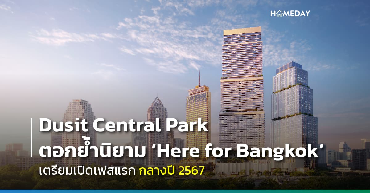 Dusit Central Park ตอกย้ำนิยาม ‘Here for Bangkok’ เตรียมเปิดเฟสแรกกลางปี 2567