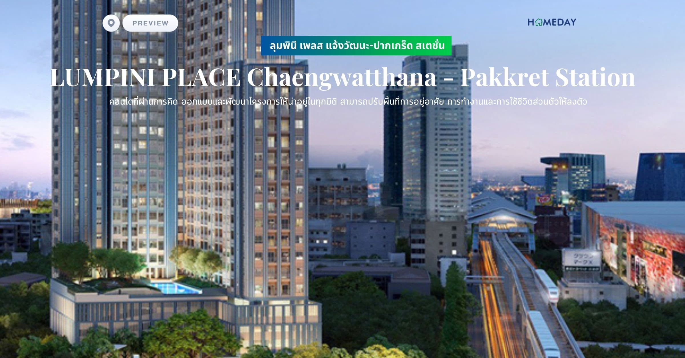 พรีวิว ลุมพินี เพลส แจ้งวัฒนะ-ปากเกร็ด สเตชั่น (LUMPINI PLACE Chaengwatthana – Pakkret Station) คอนโดที่ผ่านการคิด ออกแบบและพัฒนาโครงการให้น่าอยู่ในทุกมิติ สามารถปรับพื้นที่การอยู่อาศัย การทำงานและการใช้ชีวิตส่วนตัวให้ลงตัว