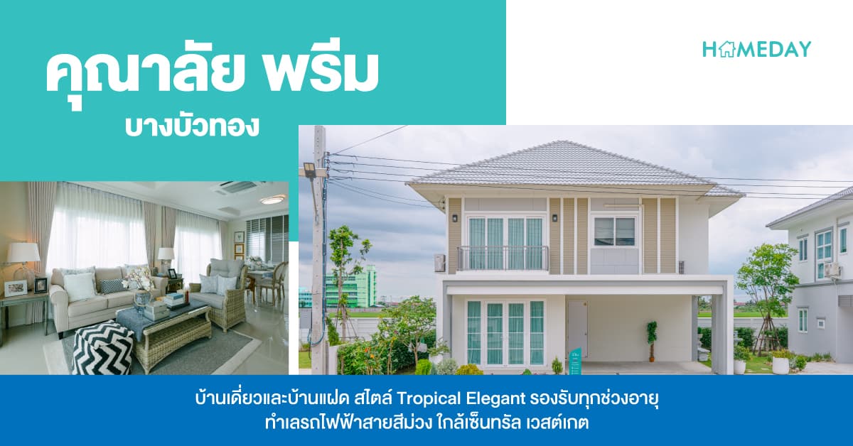 คุณาลัย พรีม บางบัวทอง (Kunalai Preem Bangbuathong) [รีวิว] บ้านเดี่ยวและบ้านแฝด สไตล์ Tropical Elegant รองรับทุกช่วงอายุ ทำเลรถไฟฟ้าสายสีม่วง ใกล้เซ็นทรัล เวสต์เกต