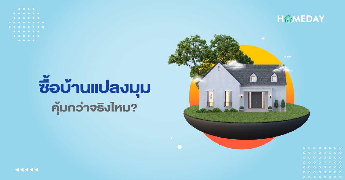 ซื้อบ้านแปลงมุมคุ้มกว่าจริงไหม?