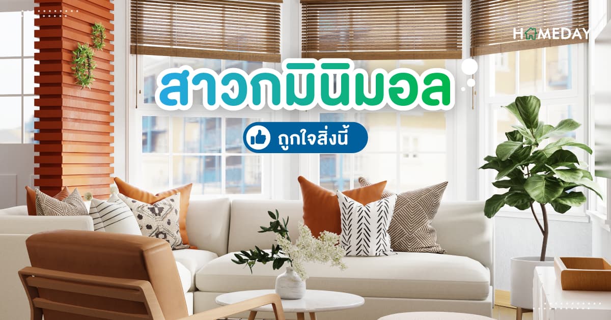 [????] สาวกมินิมอล ถูกใจสิ่งนี้ 