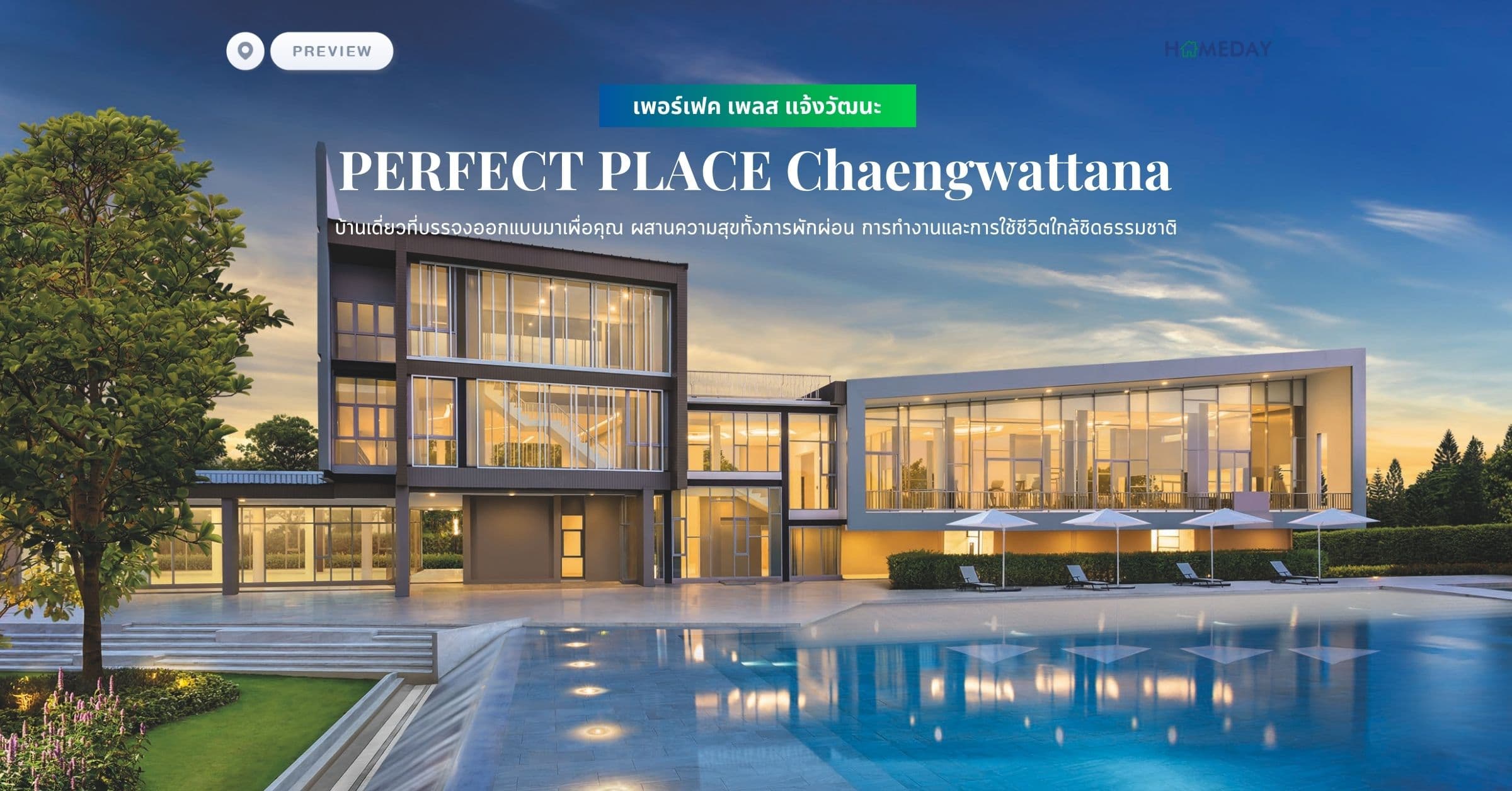 พรีวิว เพอร์เฟค เพลส แจ้งวัฒนะ (PERFECT PLACE Chaengwattana) บ้านเดี่ยวที่บรรจงออกแบบมาเพื่อคุณ ผสานความสุขทั้งการพักผ่อน การทำงานและการใช้ชีวิตใกล้ชิดธรรมชาติ