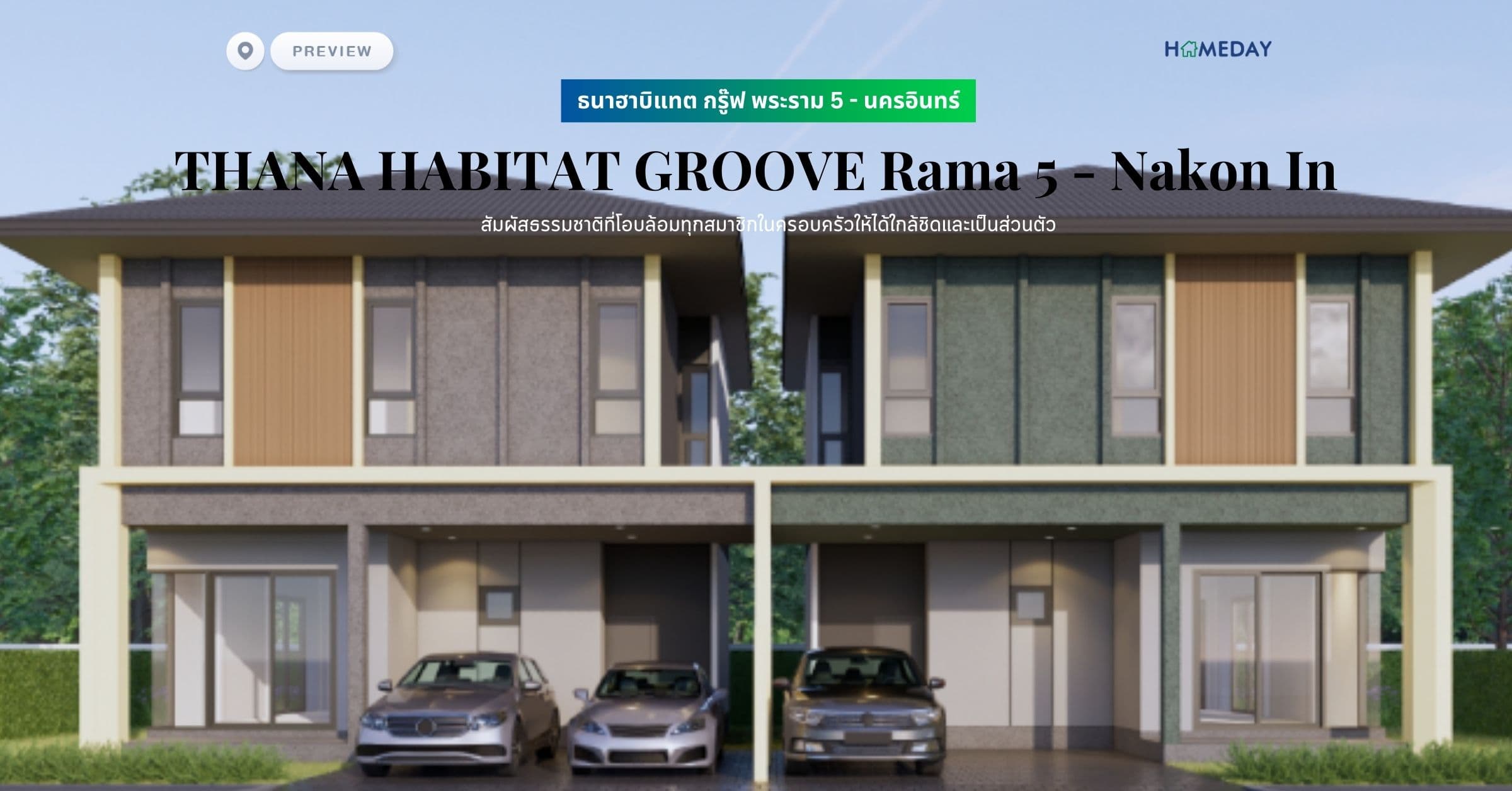 พรีวิว ธนาฮาบิแทต กรู๊ฟ พระราม 5 – นครอินทร์ (THANA HABITAT GROOVE Rama 5 – Nakon In) สัมผัสธรรมชาติที่โอบล้อมทุกสมาชิกในครอบครัวให้ได้ใกล้ชิดและเป็นส่วนตัว