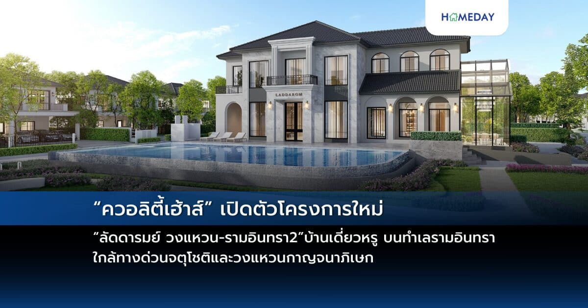 “ควอลิตี้เฮ้าส์” เปิดตัวโครงการใหม่ “ลัดดารมย์ วงแหวน-รามอินทรา2” บ้านเดี่ยวหรู บนทำเลรามอินทรา ใกล้ทางด่วนจตุโชติและวงแหวนกาญจนาภิเษก เปิดจองครั้งแรก รอบ Pre-Sale วันที่ 27 ต.ค. 2567   รับส่วนลด 200,000 บ.* ทุกหลัง ราคา 10 – 30 ลบ.*