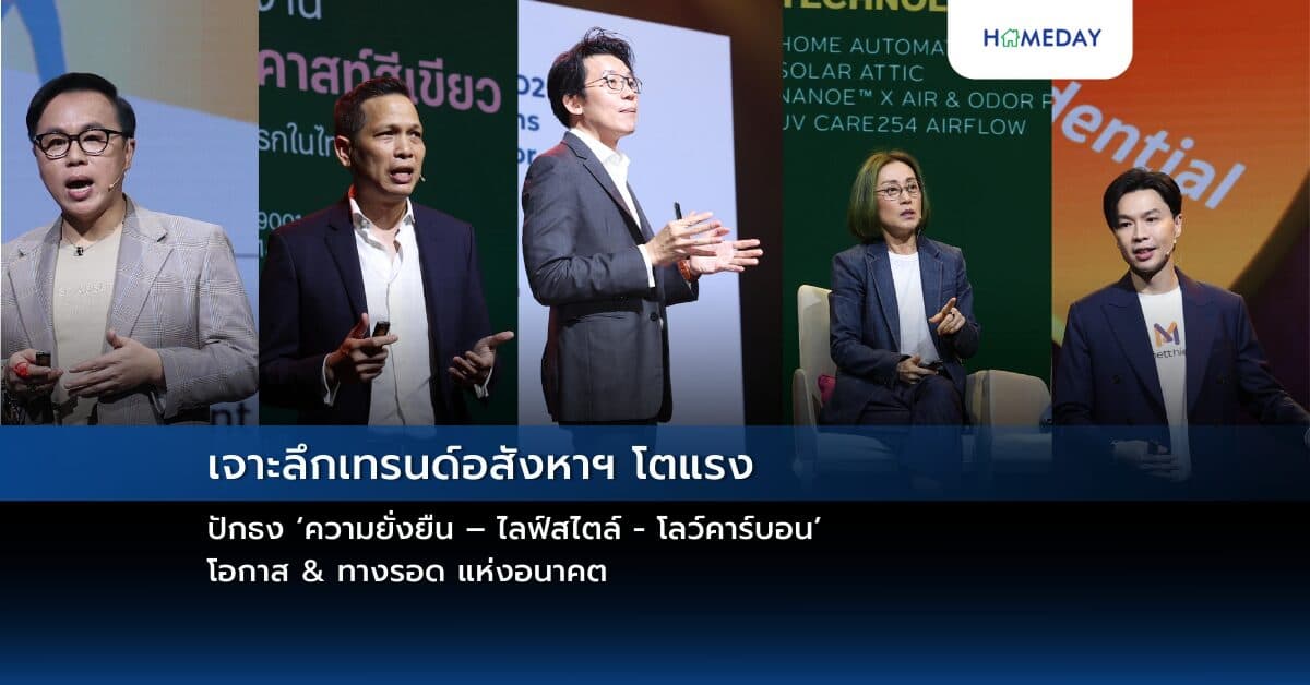 เจาะลึกเทรนด์อสังหาฯ โตแรง  ปักธง ‘ความยั่งยืน – ไลฟ์สไตล์ – โลว์คาร์บอน’  โอกาส & ทางรอด แห่งอนาคต