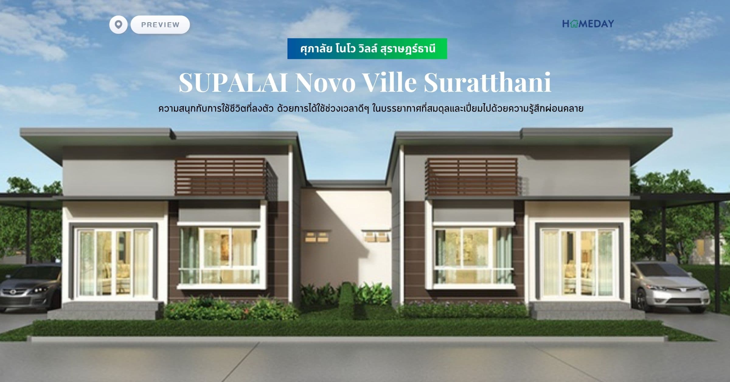 พรีวิว ศุภาลัย โนโว วิลล์ สุราษฎร์ธานี (SUPALAI Novo Ville Suratthani) ความสนุกกับการใช้ชีวิตที่ลงตัว ด้วยการได้ใช้ช่วงเวลาดีๆ ในบรรยากาศที่สมดุลและเปี่ยมไปด้วยความรู้สึกผ่อนคลาย