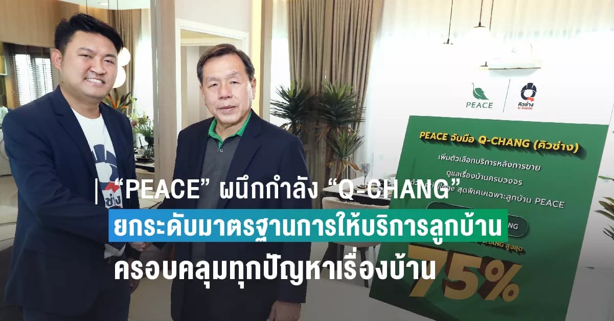 “PEACE” ผนึกกำลัง “Q-CHANG” ร่วมจับมือ ยกระดับมาตรฐานการให้บริการลูกบ้าน ครอบคลุมทุกปัญหาเรื่องบ้าน