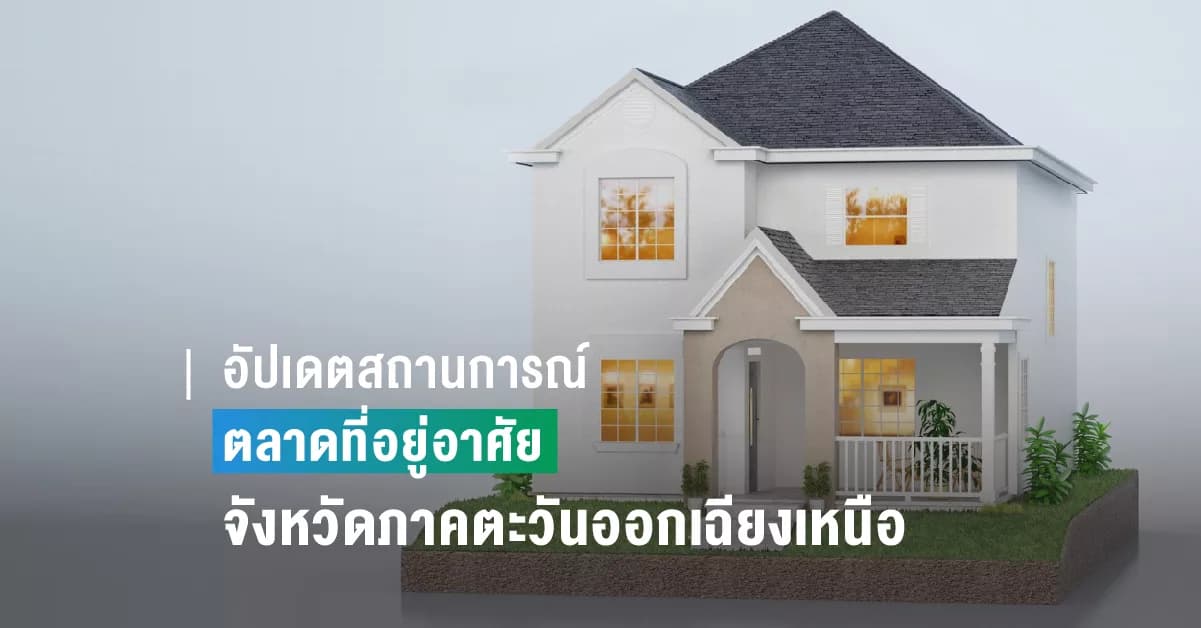 สถานการณ์ตลาดที่อยู่อาศัยจังหวัดภาคตะวันออกเฉียงเหนือ