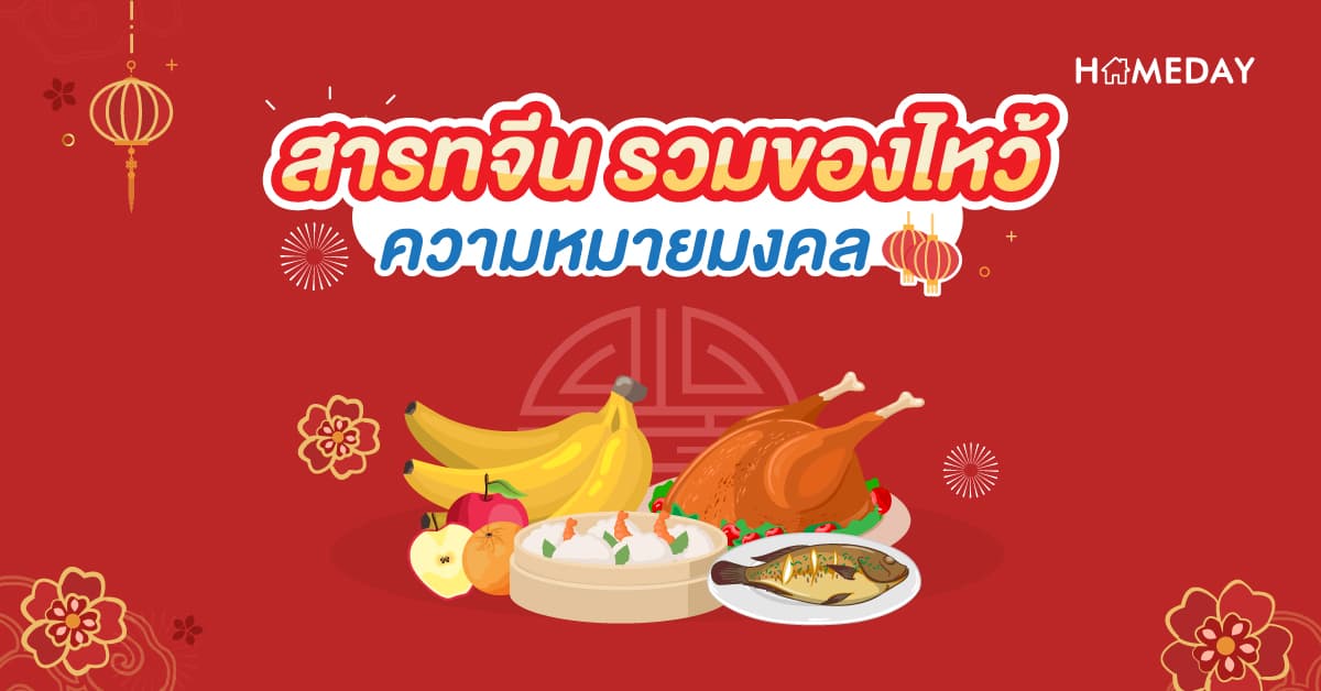 สารทจีน รวมของไหว้ ความหมายมงคล