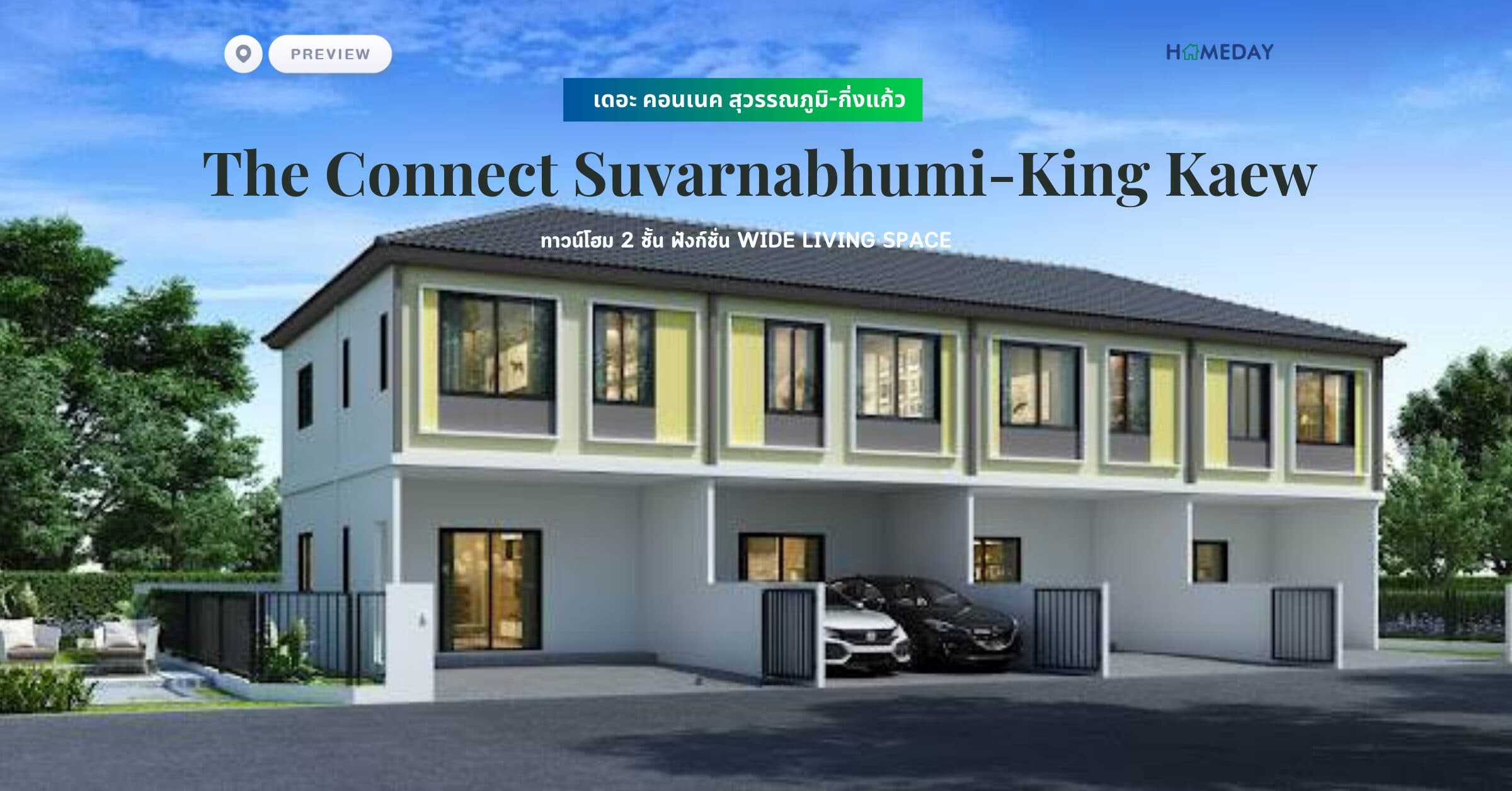 พรีวิว เดอะ คอนเนค สุวรรณภูมิ-กิ่งแก้ว (The Connect Suvarnabhumi-King Kaew) ทาวน์โฮม 2 ชั้น ฟังก์ชั่น Wide Living Space
