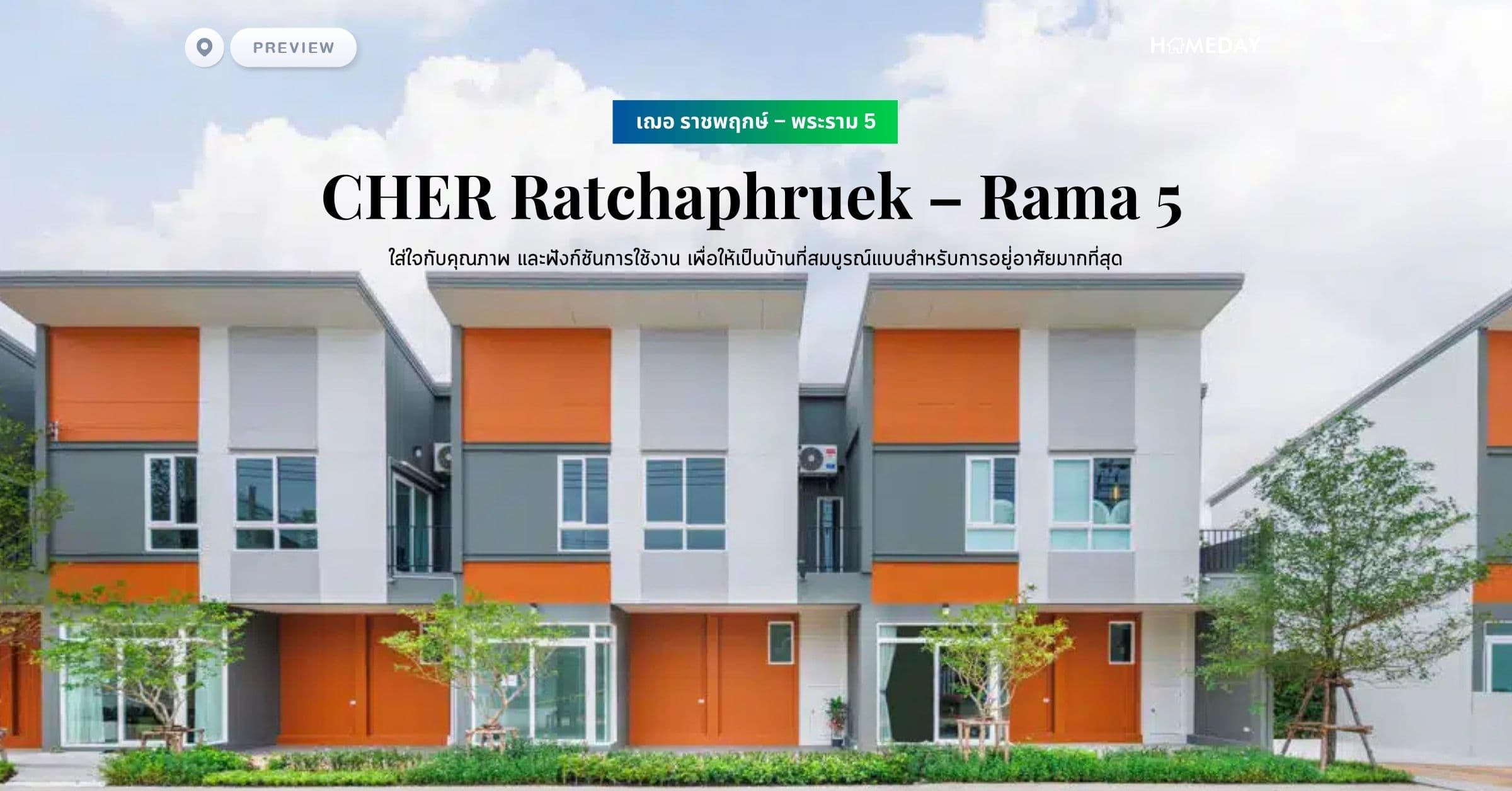 พรีวิว เฌอ ราชพฤกษ์ – พระราม 5 (CHER Ratchaphruek – Rama 5) ใส่ใจกับคุณภาพ และฟังก์ชันการใช้งาน เพื่อให้เป็นบ้านที่สมบูรณ์แบบสำหรับการอยู่อาศัยมากที่สุด