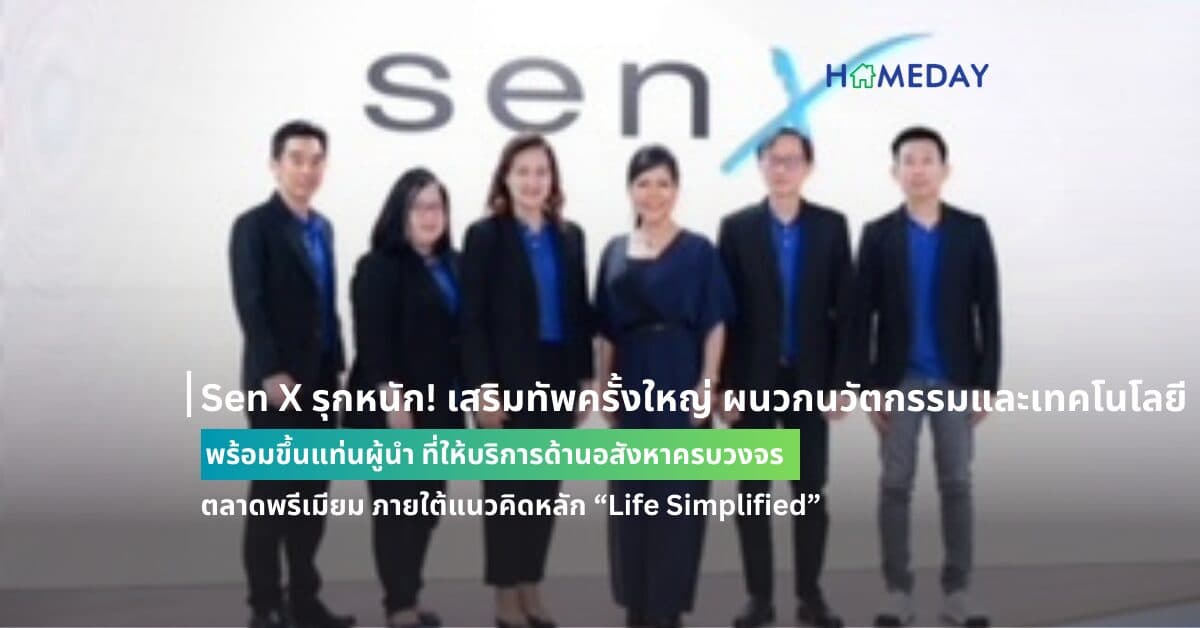 Sen X รุกหนัก! เสริมทัพครั้งใหญ่ ผนวกนวัตกรรมและเทคโนโลยี พร้อมขึ้นแท่นผู้นำ ที่ให้บริการด้านอสังหาครบวงจร ตลาดพรีเมียม ภายใต้แนวคิดหลัก “Life Simplified”